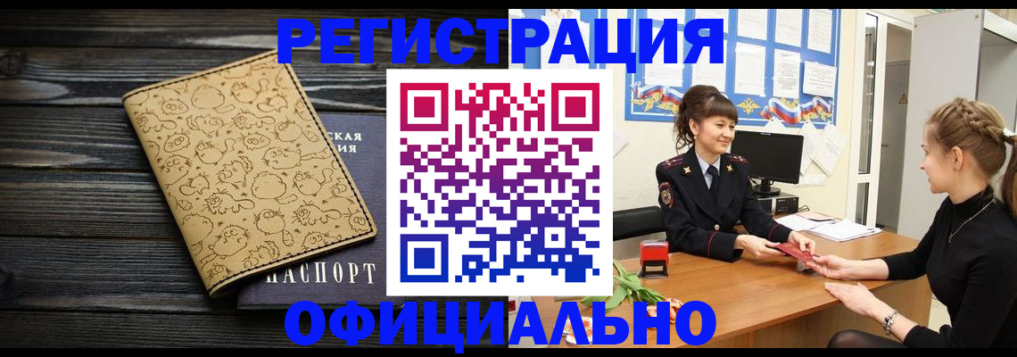 прописка законно в Видном