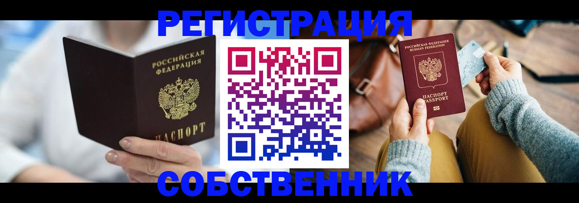 купить прописку в Видном
